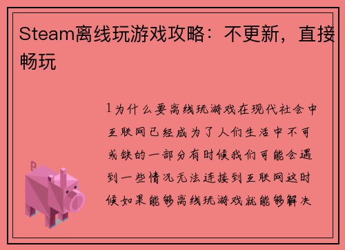 Steam离线玩游戏攻略：不更新，直接畅玩