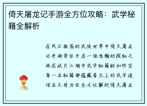 倚天屠龙记手游全方位攻略：武学秘籍全解析