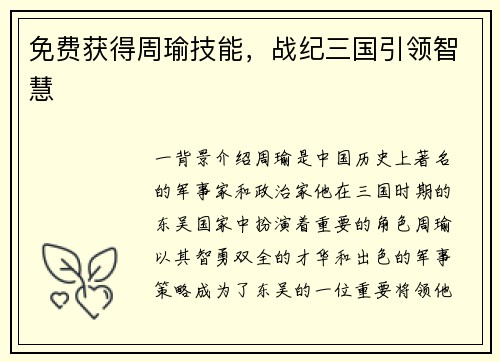 免费获得周瑜技能，战纪三国引领智慧