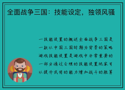 全面战争三国：技能设定，独领风骚