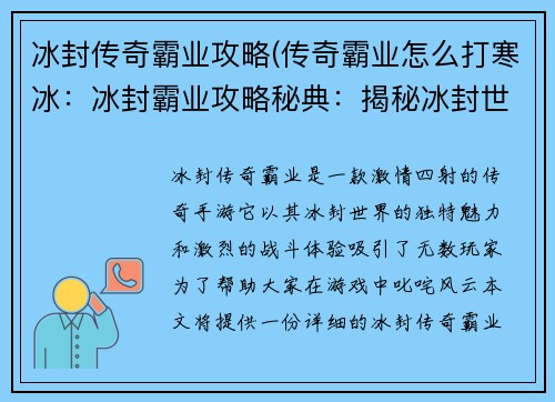 冰封传奇霸业攻略(传奇霸业怎么打寒冰：冰封霸业攻略秘典：揭秘冰封世界，称霸传奇路)
