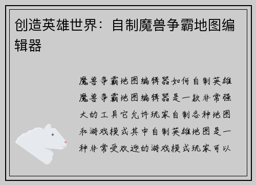 创造英雄世界：自制魔兽争霸地图编辑器