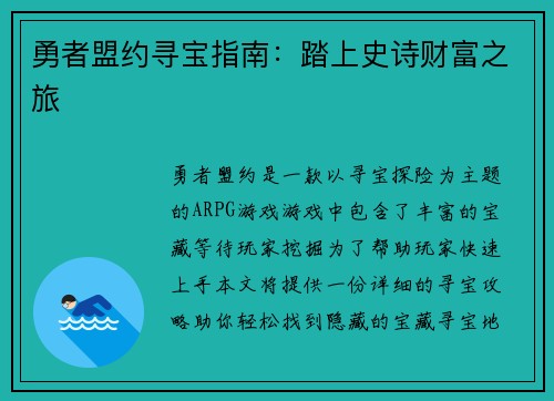 勇者盟约寻宝指南：踏上史诗财富之旅