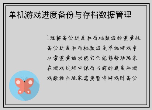 单机游戏进度备份与存档数据管理