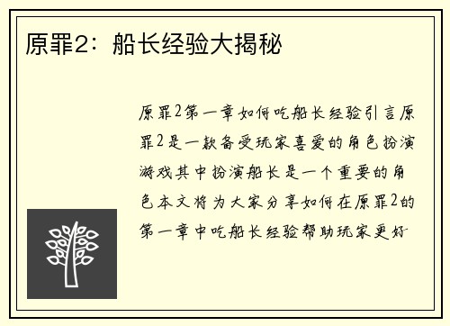 原罪2：船长经验大揭秘