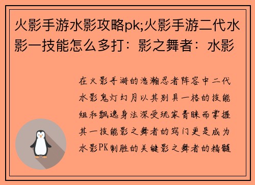 火影手游水影攻略pk;火影手游二代水影一技能怎么多打:影之舞者:水影在火影手游PK中的攻略秘诀