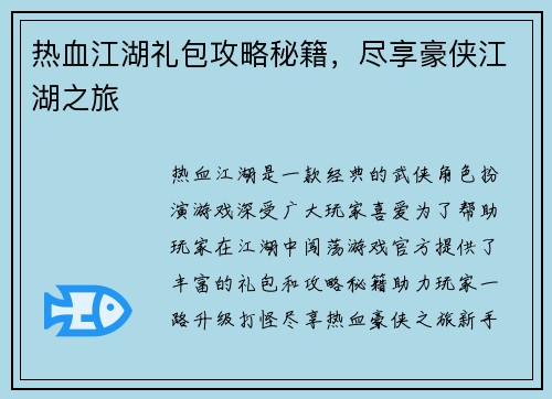 热血江湖礼包攻略秘籍，尽享豪侠江湖之旅