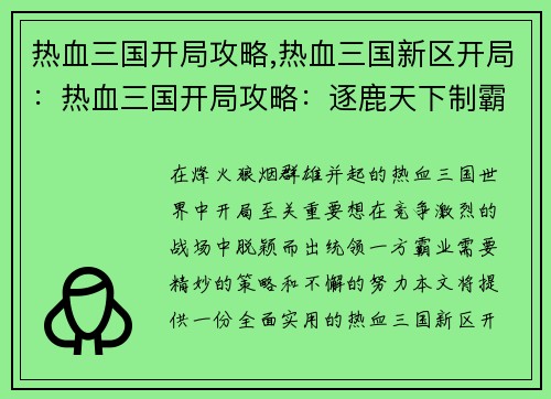热血三国开局攻略,热血三国新区开局:热血三国开局攻略:逐鹿天下制霸中原