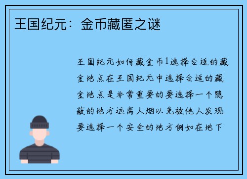 王国纪元:金币藏匿之谜