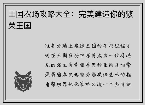 王国农场攻略大全:完美建造你的繁荣王国