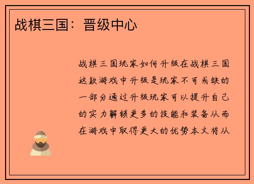 战棋三国:晋级中心
