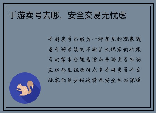 手游卖号去哪,安全交易无忧虑