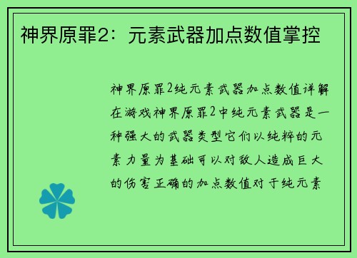 神界原罪2:元素武器加点数值掌控