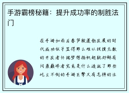 手游霸榜秘籍:提升成功率的制胜法门