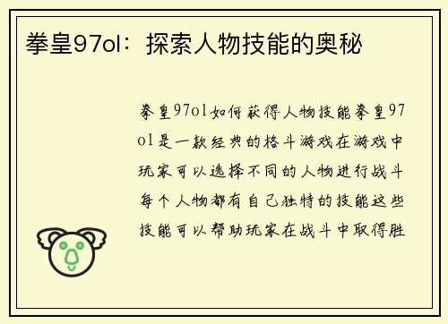 拳皇97ol：探索人物技能的奥秘