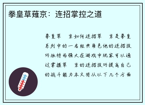 拳皇草薙京:连招掌控之道