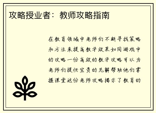 攻略授业者:教师攻略指南