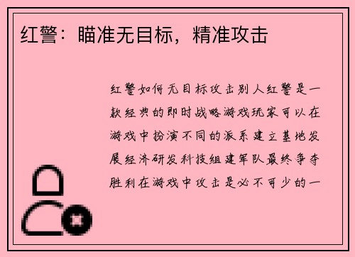 红警:瞄准无目标,精准攻击