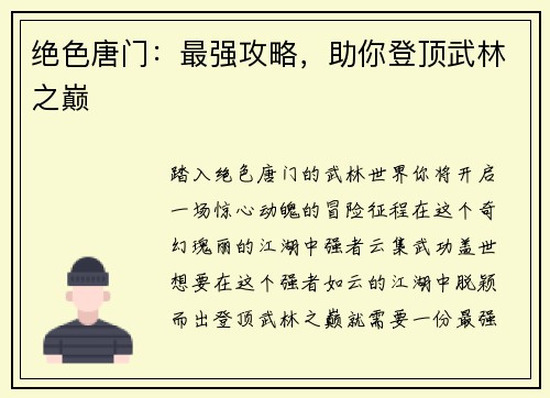 绝色唐门:最强攻略,助你登顶武林之巅