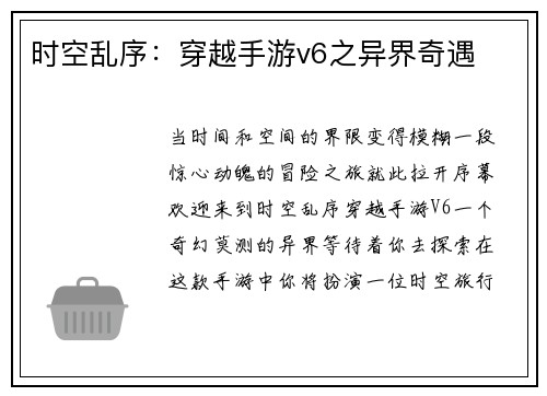 时空乱序：穿越手游v6之异界奇遇