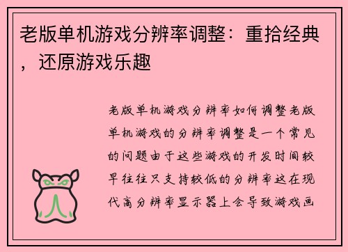 老版单机游戏分辨率调整:重拾经典,还原游戏乐趣