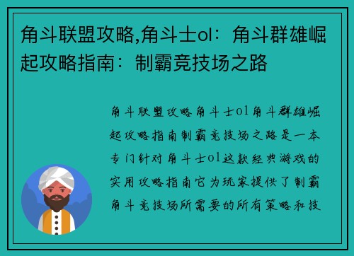 角斗联盟攻略,角斗士ol:角斗群雄崛起攻略指南:制霸竞技场之路