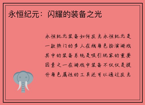 永恒纪元:闪耀的装备之光