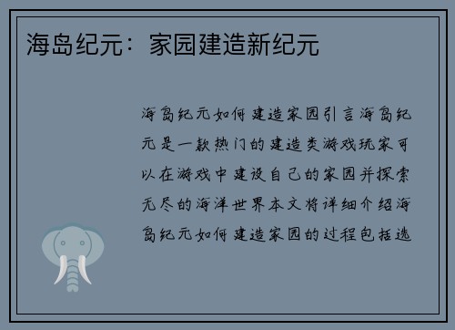 海岛纪元:家园建造新纪元