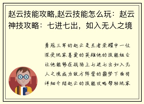 赵云技能攻略,赵云技能怎么玩:赵云神技攻略:七进七出,如入无人之境