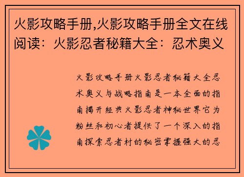火影攻略手册,火影攻略手册全文在线阅读:火影忍者秘籍大全:忍术奥义与战略指南