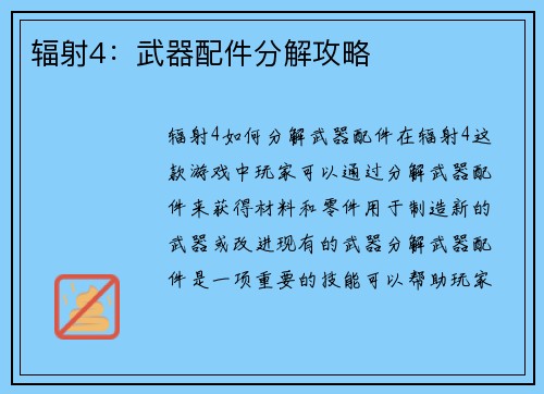 辐射4:武器配件分解攻略