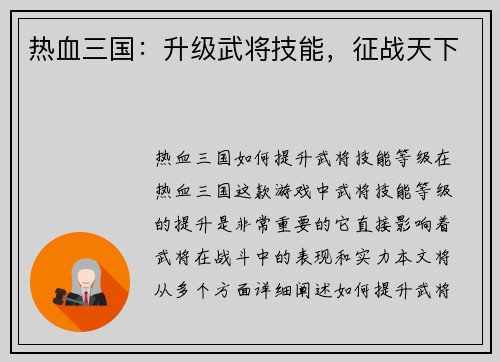 热血三国:升级武将技能,征战天下
