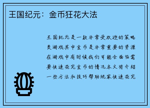 王国纪元:金币狂花大法