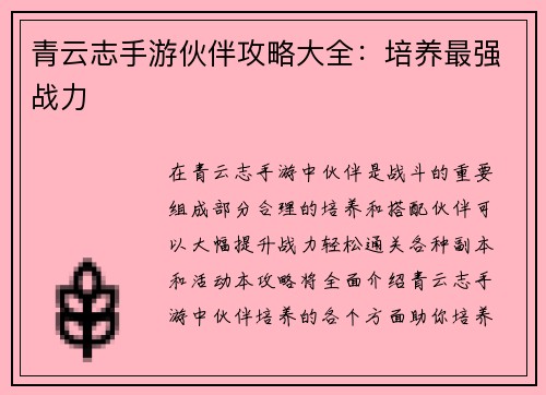青云志手游伙伴攻略大全:培养最强战力