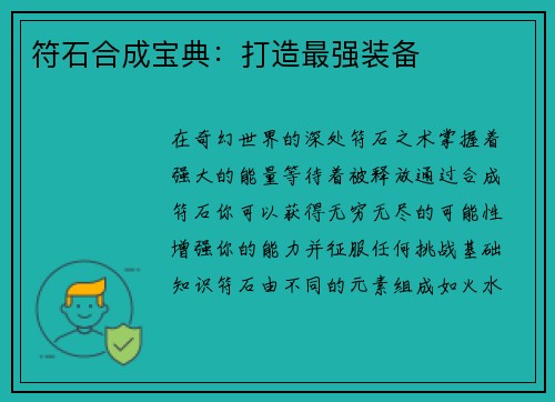 符石合成宝典:打造最强装备