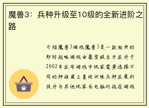 魔兽3:兵种升级至10级的全新进阶之路