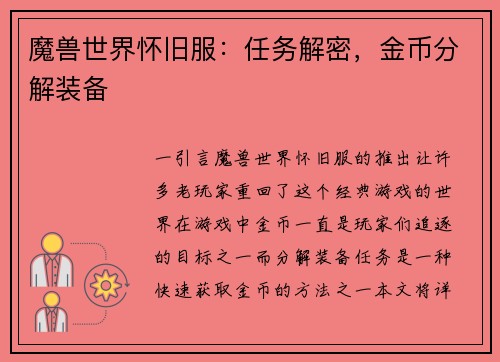 魔兽世界怀旧服:任务解密,金币分解装备