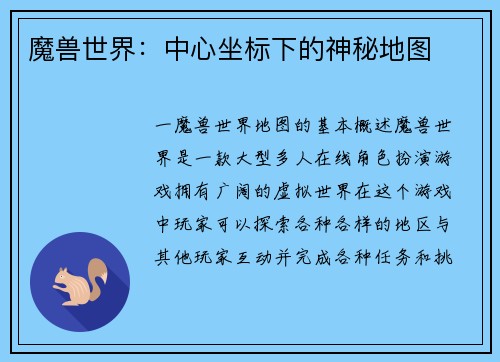 魔兽世界：中心坐标下的神秘地图