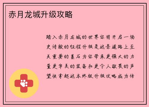 赤月龙城升级攻略