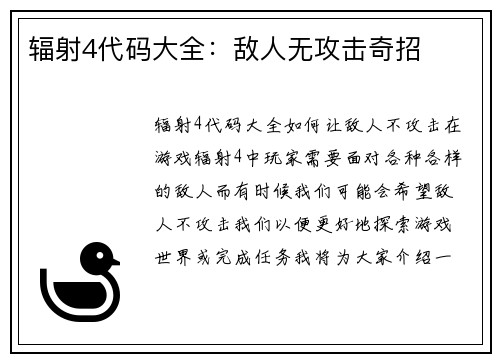辐射4代码大全：敌人无攻击奇招