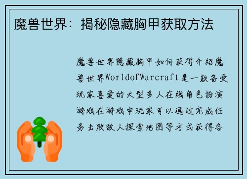 魔兽世界：揭秘隐藏胸甲获取方法