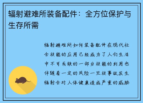 辐射避难所装备配件:全方位保护与生存所需
