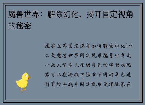魔兽世界:解除幻化,揭开固定视角的秘密
