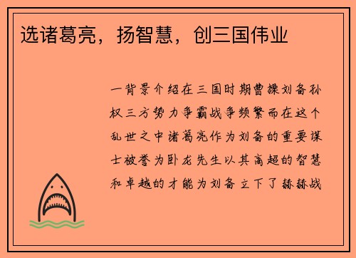 选诸葛亮,扬智慧,创三国伟业