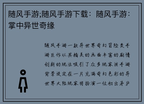 随风手游;随风手游下载：随风手游：掌中异世奇缘