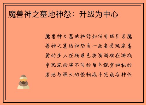 魔兽神之墓地神怨:升级为中心