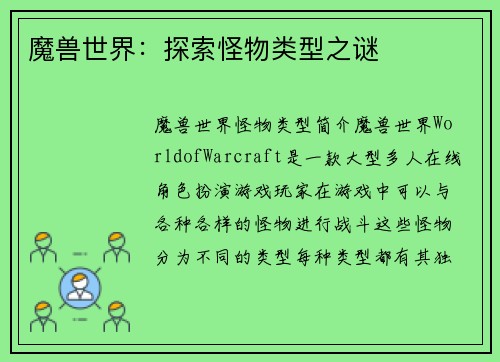 魔兽世界:探索怪物类型之谜
