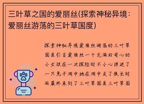 三叶草之国的爱丽丝(探索神秘异境：爱丽丝游荡的三叶草国度)