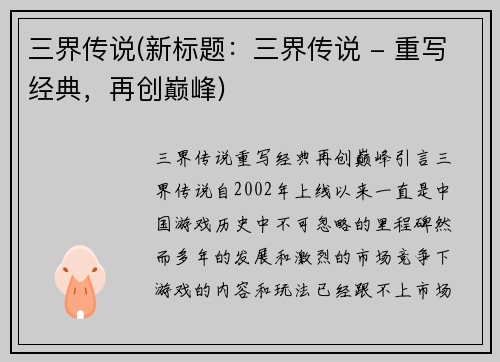 三界传说(新标题：三界传说 - 重写经典，再创巅峰)