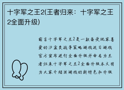 十字军之王2(王者归来：十字军之王2全面升级)